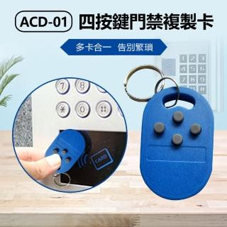 【IS】ACD-01 四按鍵門禁複製卡(4C1D)