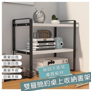 【京太陽】雙層簡約桌上收納書架 置物架 書架 展示架 桌上 收納