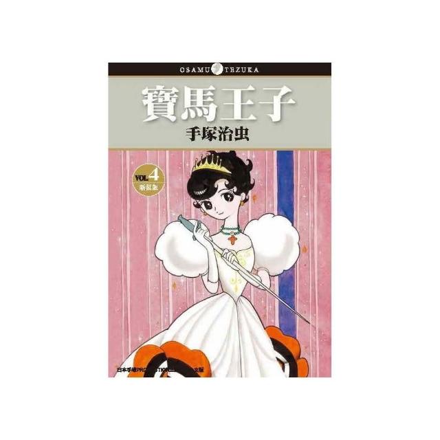 寶馬王子 新裝版（４）完 | 拾書所