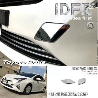 【IDFR】Toyota Prius XW50 2016~2018 鍍鉻銀 前保桿 拖車勾飾蓋 外蓋飾貼(前保桿 拖車勾蓋外蓋貼)
