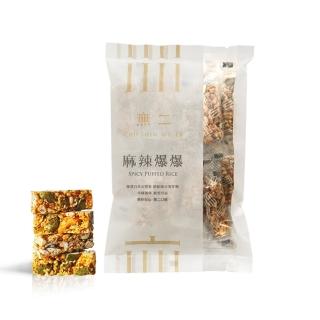 【CHU SHIN WU ER 無二】當代系列 麻辣爆爆(150g±4.5%)