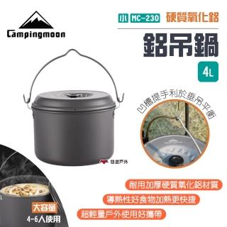 【Campingmoon】柯曼 鋁吊鍋-小 4L(MC-230)