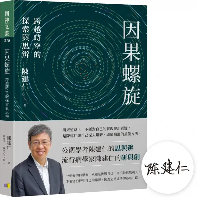 【陳建仁院士親簽版】因果螺旋：跨越時空的探索與思辨 | 拾書所