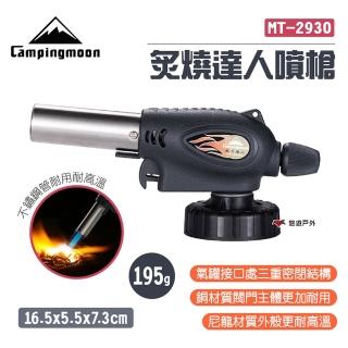 【Campingmoon】柯曼 炙燒達人噴槍(MT-2930)