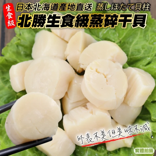【三頓飯】日本北海道產北勝蒸碎干貝(6包_250g/包)