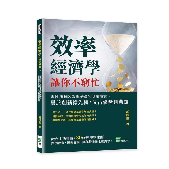 效率經濟學，讓你不窮忙：理性選擇╳效率薪資╳商業賽局，勇於創新搶先機，先占優勢創業績