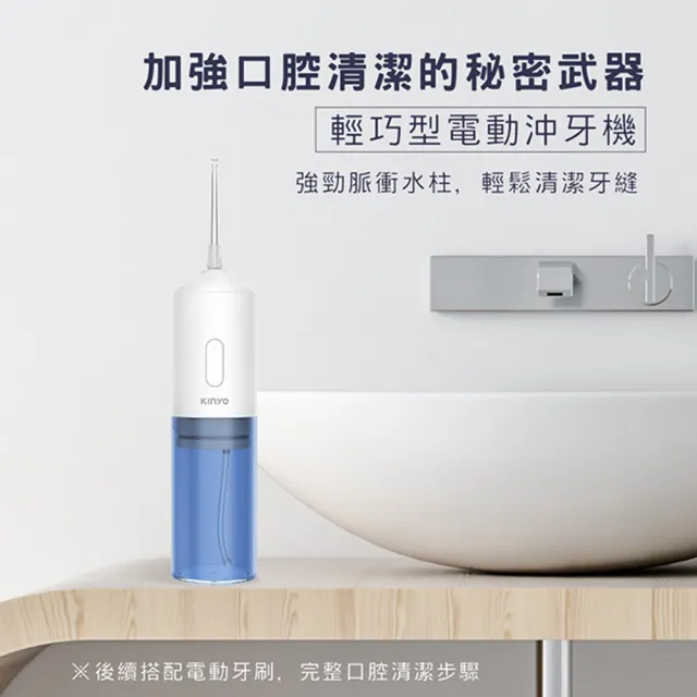 【KINYO】輕巧型電動沖牙機/洗牙器/潔牙器/沖齒機