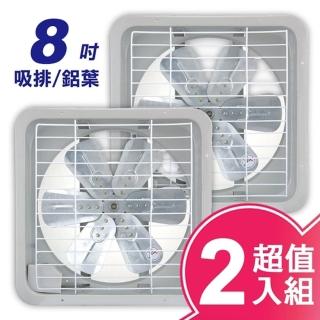 【永用】8吋鋁葉吸排兩用通風扇FC-308A(超值二入組)