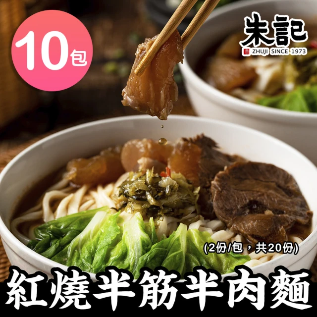 【朱記餡餅粥】紅燒半筋半肉麵x10包(2入/包)