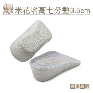 【糊塗鞋匠】B62 爆米花增高七分墊3.5cm(3雙)