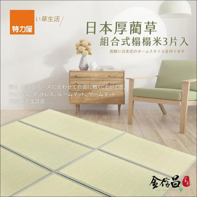 【特力屋】日本厚藺草組合式榻榻米90x60cm3片入-森町綠