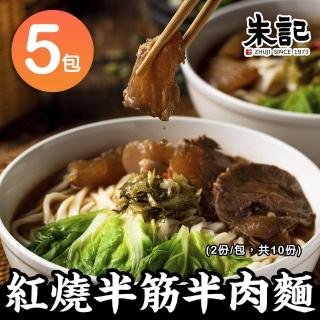 【朱記餡餅粥】紅燒半筋半肉麵x5包(2入/包)