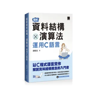 圖解資料結構 × 演算法：運用C語言