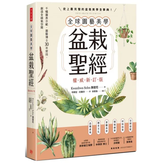 全球園藝美學盆栽聖經（權威新訂版）：千幅圖表示範，園藝博士30年密技，創造全綠氧空間