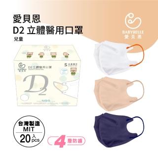 【BABYBELLE 愛貝恩】MIT兒童D2立體醫用口罩(20入)