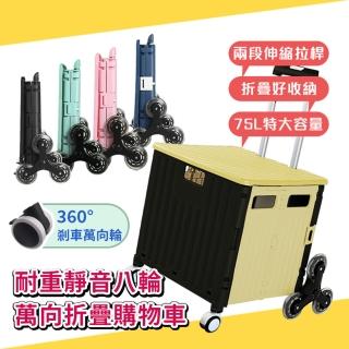 【DaoDi】2入組折疊購物車8輪爬樓梯款-特大75L收納推車(手推車 買菜車 菜籃車 收納箱 手拉車 置物車)