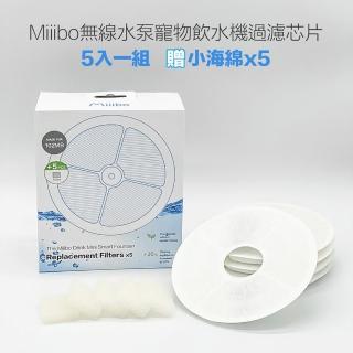 【MIIIBO 貓咪寶】升級濾晶片5入組+贈海綿5入(寵物活水機/無線飲水機/濾芯)