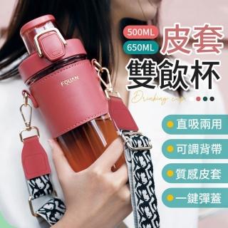 【御皇居】時尚皮套雙飲杯-650ML(背帶水壺 吸管隨行杯)