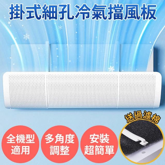 【舒而嘉】免打孔免黏貼 掛式細孔冷氣擋風板 加贈過濾棉(防直吹冷氣擋板 擋風版 冷氣導風板 空調擋板)