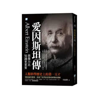 愛因斯坦傳：想像力比知識更重要