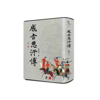 成吉思汗傳