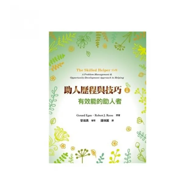助人歷程與技巧:有效能的助人者 中文第三版 2022年 (The Skilled Helper 11/E)