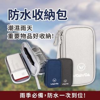 【WOAWOA】防水收納包(多功能3C數位配件/手機/行動電源收納包/證件整理包 10250146)