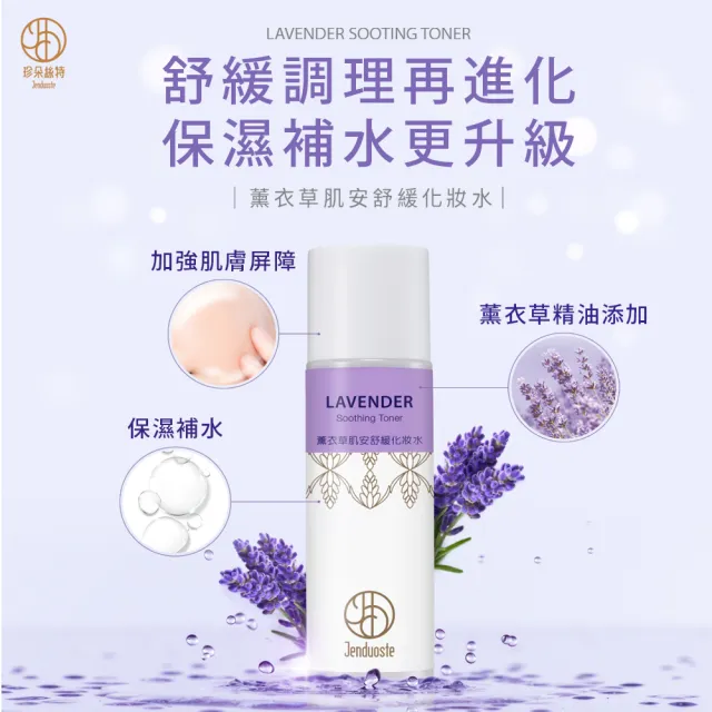 【珍朵絲特】薰衣草肌安舒緩化妝水150ml(佐登妮絲香氛精油系列)