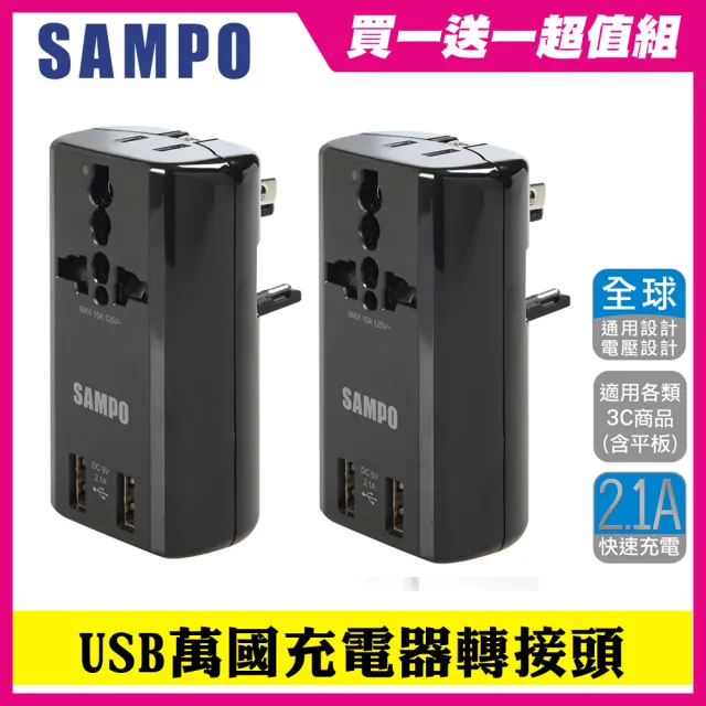 【SAMPO 聲寶】買一送一 雙USB 萬國充電器轉接頭(旅行萬用轉接/USB充電器/擴充座 EP-U141AU2)
