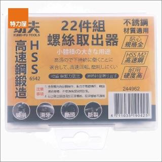 【特力屋】功夫 螺絲取出器 六角高速鋼 HSS 6452 M222件組 244962