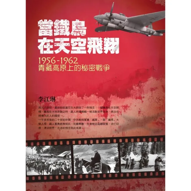 當鐵鳥在天空飛翔：1956－1962青藏高原上的秘密戰爭（三版） | 拾書所