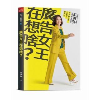 廣告女王在想啥？:台灣奧美共同創辦人莊淑芬的36篇趨勢筆記：探索新世界/心管理/新世代