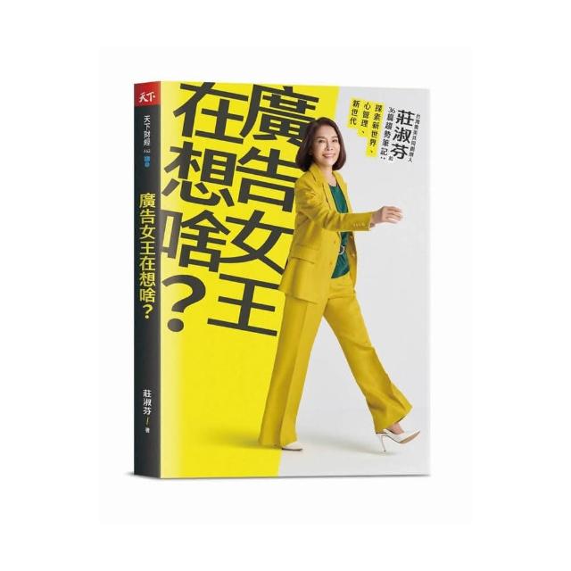 廣告女王在想啥？: 奧美共同創辦人莊淑芬的36篇趨勢筆記：探索新世界 心管理 新世代