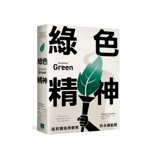 綠色精神：諾貝爾經濟學家的永續藍圖