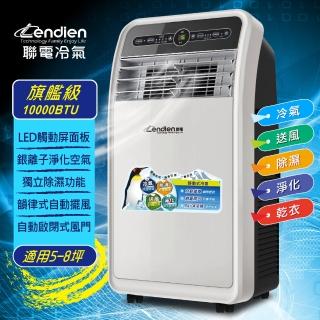 【LENDIEN 聯電】5-8坪 R410A 10000BTU頂級旗艦版多功能移動式冷氣(LD-3160CH)