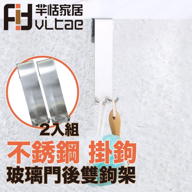 【FitVitae羋恬家居】不銹鋼玻璃門後掛鉤 雙鉤 2入組