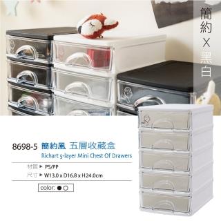 【生活King】簡約風五層收藏盒/抽屜盒/文具收納盒(2色可選)