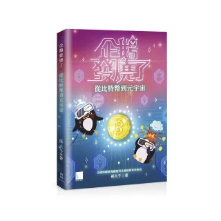 企鵝發燒了：從比特幣到元宇宙