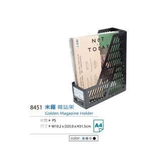【生活King】米羅雜誌架/公文架/檔案架/L型架(1入)