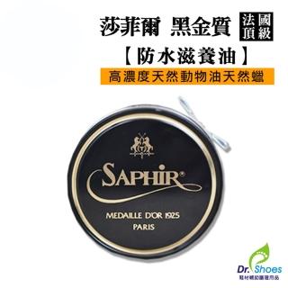 【鞋博士嚴選鞋材】t法國SAPHIR莎菲爾金質防水滋養油(油蠟皮油麂皮油皮 預防乾燥龜裂 滋養 恢復光澤)