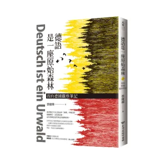 德語是一座原始森林：我的德國觀察筆記