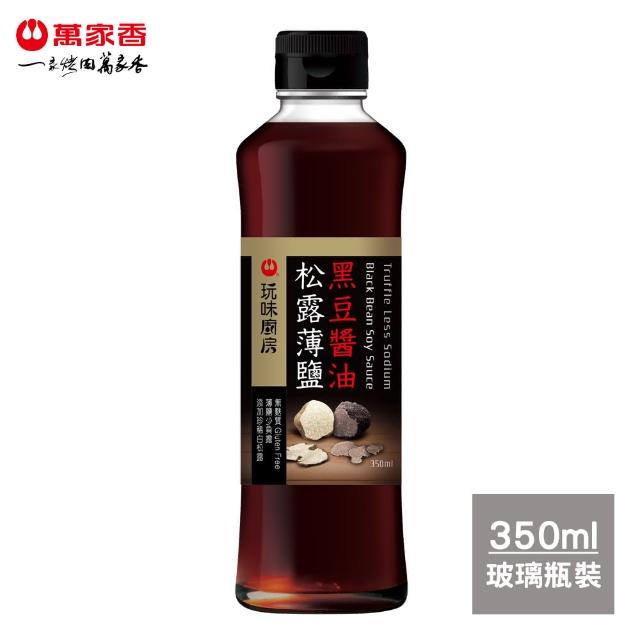 【萬家香】玩味廚房松露薄鹽黑豆醬油(350ml)