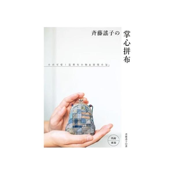 斉藤謠子的掌心拼布：小巧可愛！造型布小物&實用小包