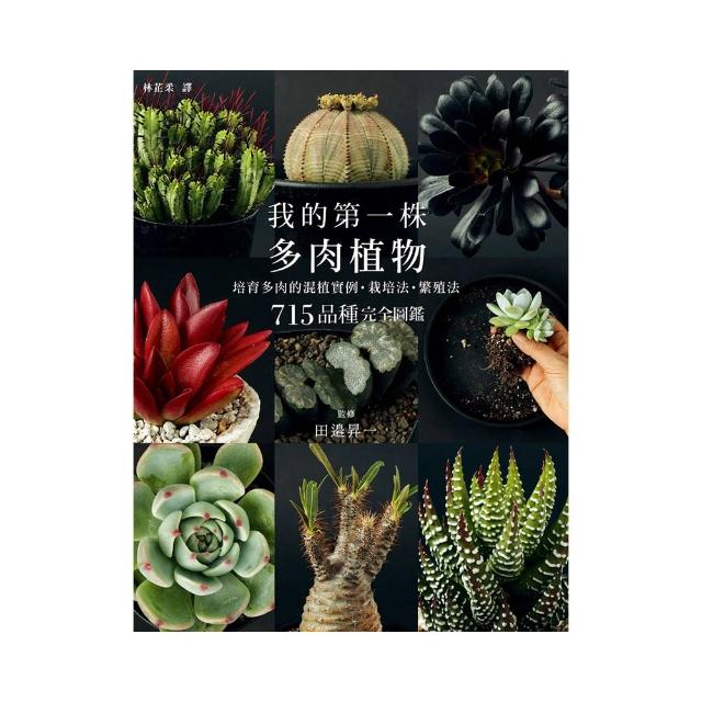 我的第一株多肉植物 715品種完全圖鑑