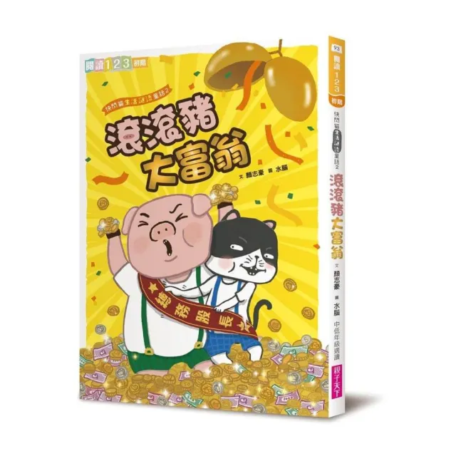 快閃貓生活謎語童話2：滾滾豬大富翁
