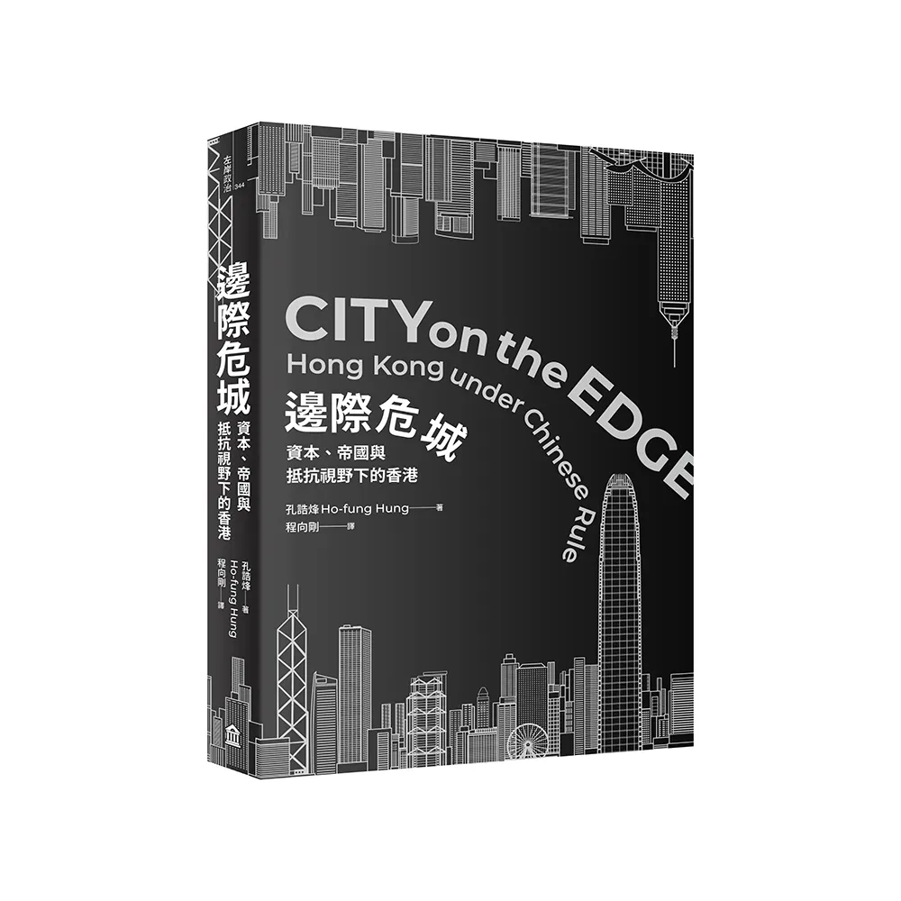 邊際危城：資本、帝國與抵抗視野下的香港
