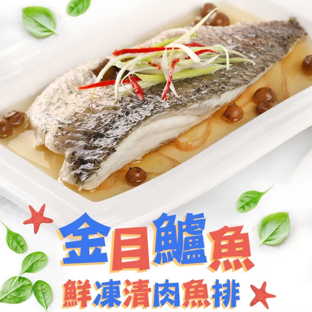 【愛上海鮮】鮮凍金目鱸魚清肉排4片組(160g±10%/片)