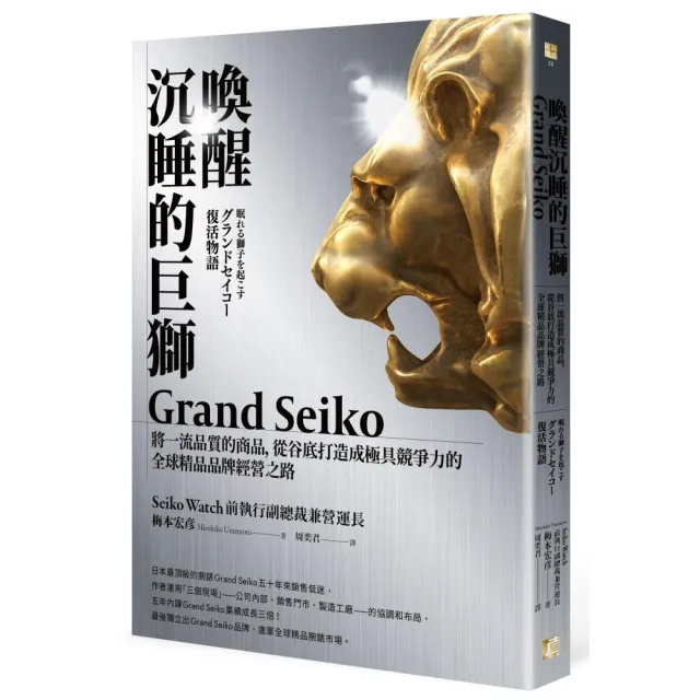 喚醒沉睡的巨獅Grand Seiko：將一流品質的商品，從谷底打造成極具競爭力的全球精品品牌經營之路 | 拾書所