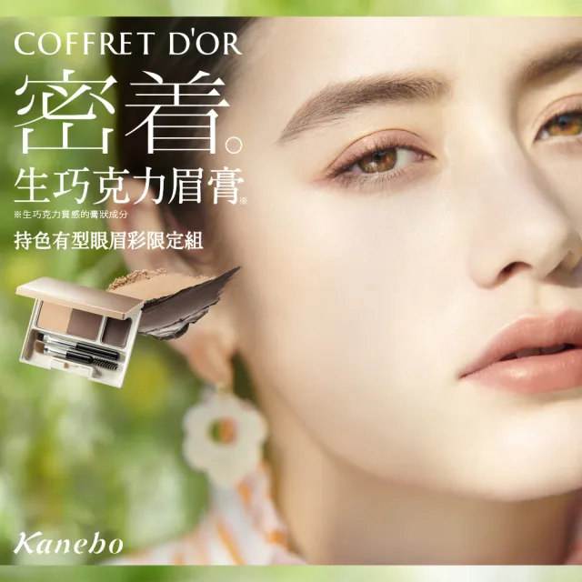 【Kanebo 佳麗寶】COFFRET  D’OR 沁涼薄荷茶晶潤唇露 4.1g