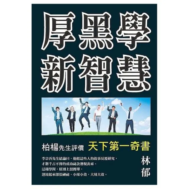 厚黑學新智慧 | 拾書所